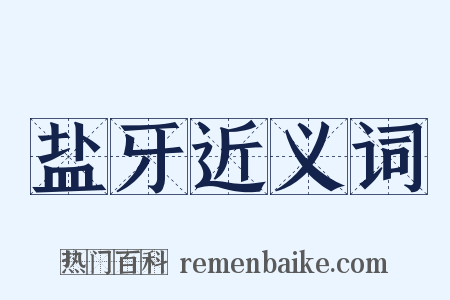 盐牙近义词是什么意思的图片